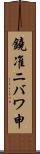 鐃准ニバワ申 Scroll