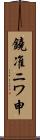 鐃准ニワ申 Scroll