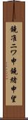 鐃准ニワ申鐃緒申望 Scroll