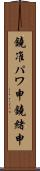 鐃准パワ申鐃緒申 Scroll