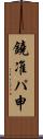 鐃准パ￥申 Scroll