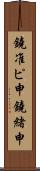 鐃准ピ￥申鐃緒申 Scroll