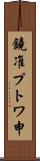 鐃准プトワ申 Scroll