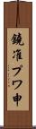 鐃准プワ申 Scroll