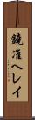 鐃准ヘレイ Scroll