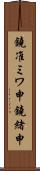 鐃准ミワ申鐃緒申 Scroll