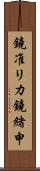 鐃准リカ鐃緒申 Scroll
