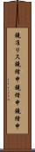 鐃准リス鐃緒申鐃緒申鐃緒申 Scroll