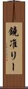 鐃准リー Scroll