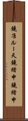 鐃准ルー天鐃緒申鐃緒申 Scroll