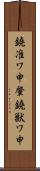 鐃准ワ申肇鐃獣ワ申 Scroll