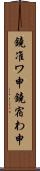 鐃准ワ申鐃宿わ申 Scroll