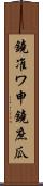 鐃准ワ申鐃庶瓜 Scroll