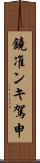 鐃准ンキ駕申 Scroll