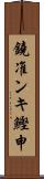 鐃准ンキ鰹申 Scroll