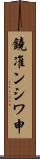 鐃准ンシワ申 Scroll