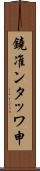 鐃准ンタッワ申 Scroll
