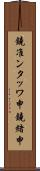 鐃准ンタッワ申鐃緒申 Scroll