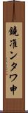 鐃准ンタワ申 Scroll