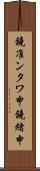 鐃准ンタワ申鐃緒申 Scroll