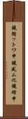 鐃循ットワ申鐃夙ム化鐃緒申 Scroll