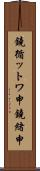 鐃循ットワ申鐃緒申 Scroll
