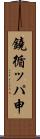 鐃循ッパ￥申 Scroll