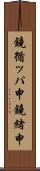 鐃循ッパ￥申鐃緒申 Scroll