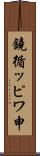 鐃循ッピワ申 Scroll