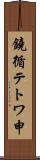 鐃循テトワ申 Scroll