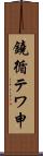 鐃循テワ申 Scroll