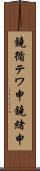 鐃循テワ申鐃緒申 Scroll