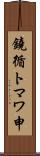 鐃循トマワ申 Scroll