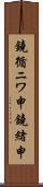 鐃循ニワ申鐃緒申 Scroll