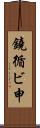 鐃循ビ￥申 Scroll