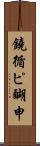 鐃循ピ醐申 Scroll