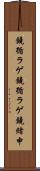鐃循ラゲ Scroll