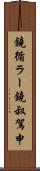鐃循ラー鐃叔駕申 Scroll