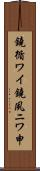 鐃循ワイ鐃夙ニワ申 Scroll