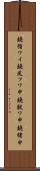 鐃循ワイ鐃夙フワ申鐃獣ワ申鐃緒申 Scroll