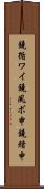 鐃循ワイ鐃夙ボ￥申鐃緒申 Scroll