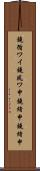 鐃循ワイ鐃夙ワ申鐃緒申鐃緒申 Scroll