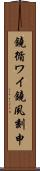 鐃循ワイ鐃夙刻申 Scroll