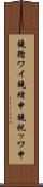 鐃循ワイ鐃緒申鐃祝ッワ申 Scroll