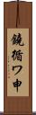 鐃循ワ申 Scroll