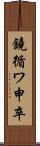 鐃循ワ申卒 Scroll