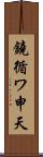 鐃循ワ申天 Scroll