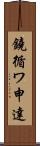鐃循ワ申達 Scroll