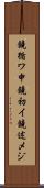 鐃循ワ申鐃初イ鐃述メジ Scroll