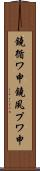 鐃循ワ申鐃夙プワ申 Scroll